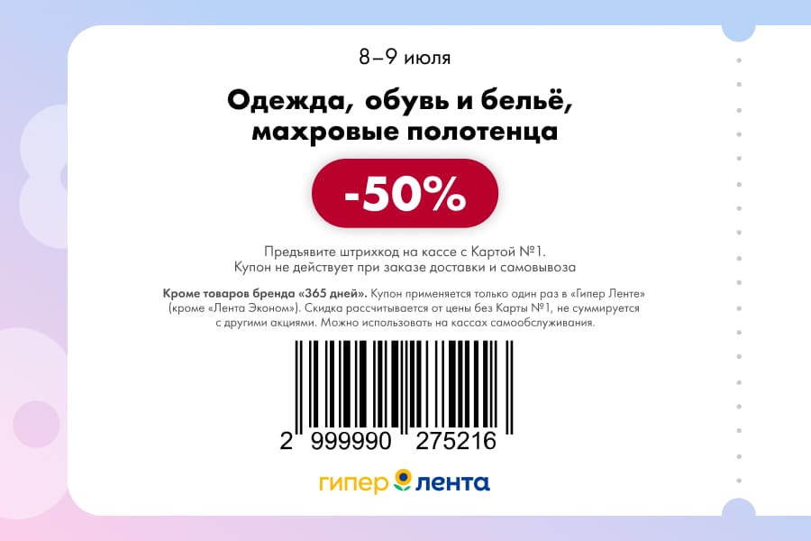 Скидка 50% на одежду и обувь. предъявите этот купон на кассе магазина (покажите с телефона)